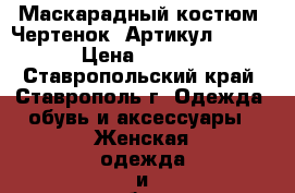  Маскарадный костюм “Чертенок“	 Артикул: A2181	 › Цена ­ 1 650 - Ставропольский край, Ставрополь г. Одежда, обувь и аксессуары » Женская одежда и обувь   . Ставропольский край